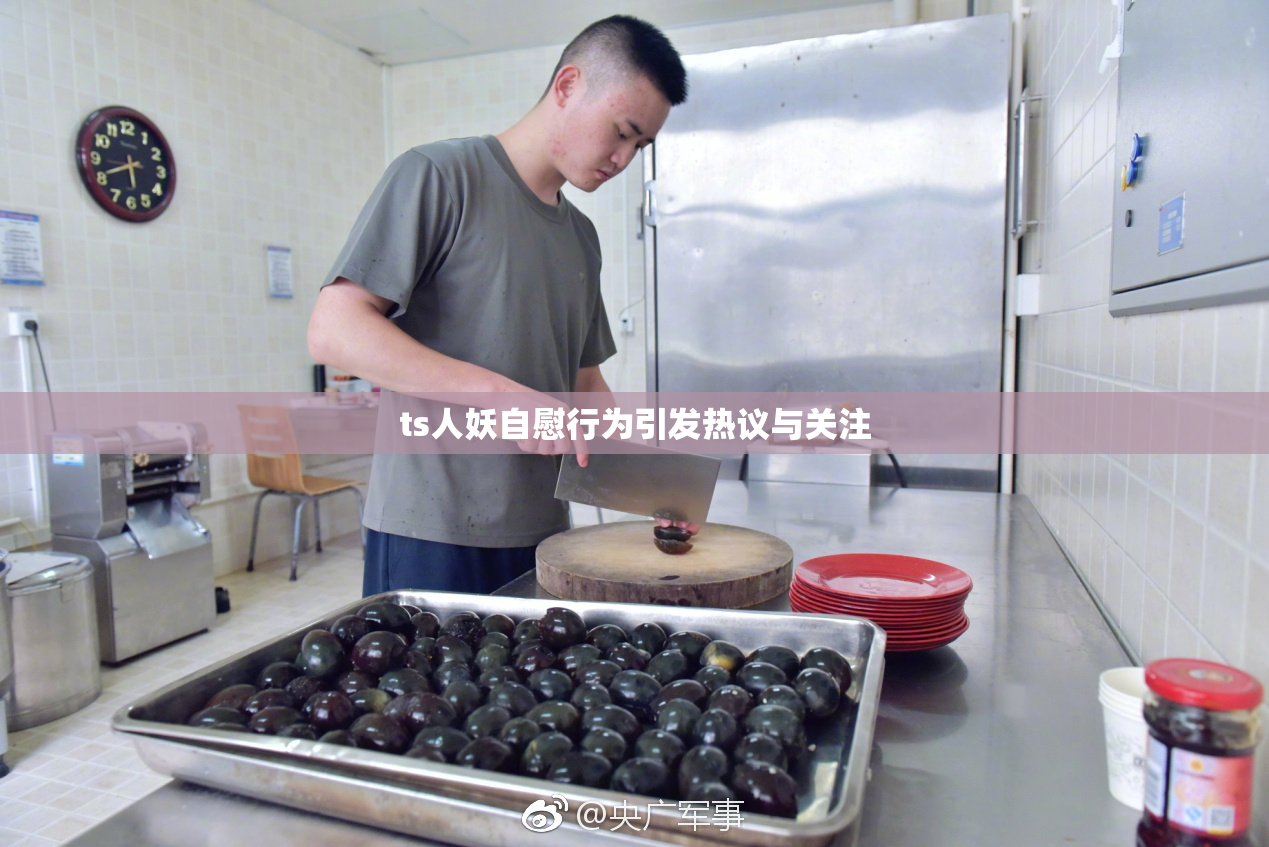 ts人妖自慰行为引发热议与关注