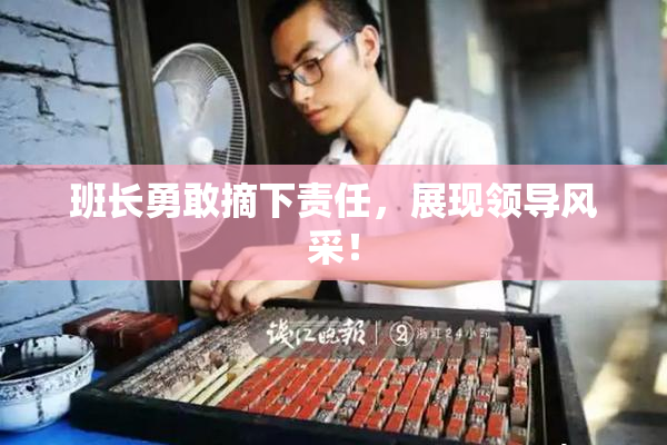 班长勇敢摘下责任，展现领导风采！
