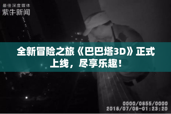 全新冒险之旅《巴巴塔3D》正式上线，尽享乐趣！