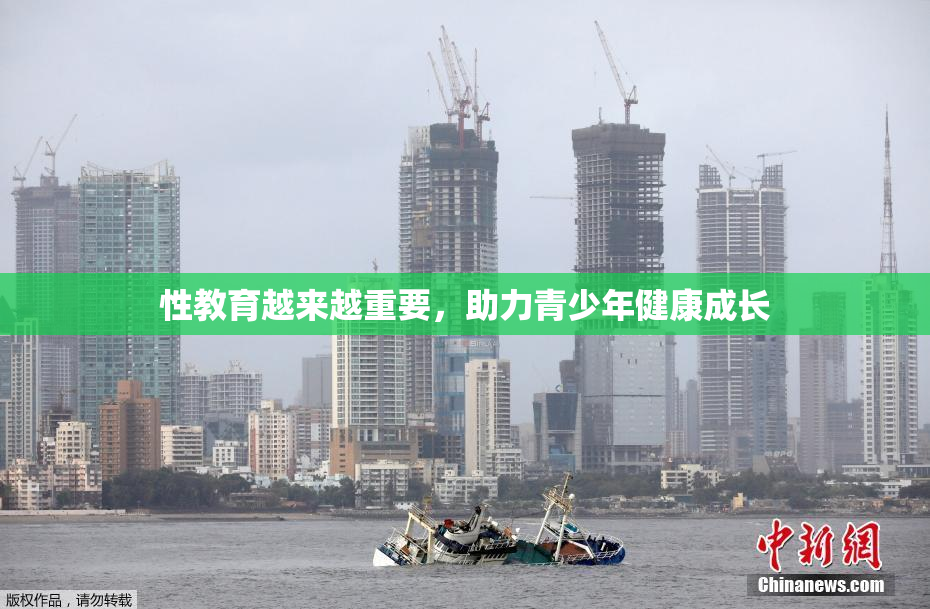 性教育越来越重要，助力青少年健康成长