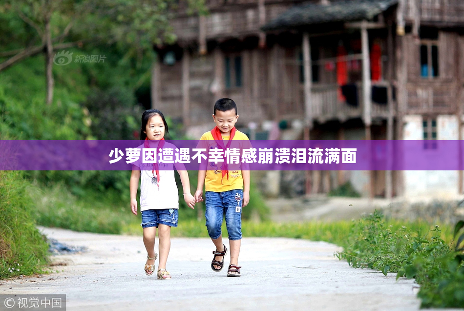 少萝因遭遇不幸情感崩溃泪流满面