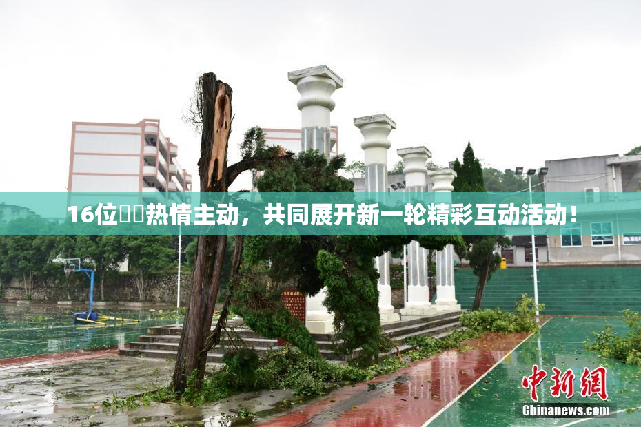 16位妺妺热情主动,共同展开新一轮精彩互动活动!