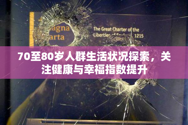 70至80岁人群生活状况探索，关注健康与幸福指数提升