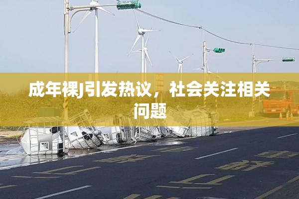 成年裸J引发热议，社会关注相关问题