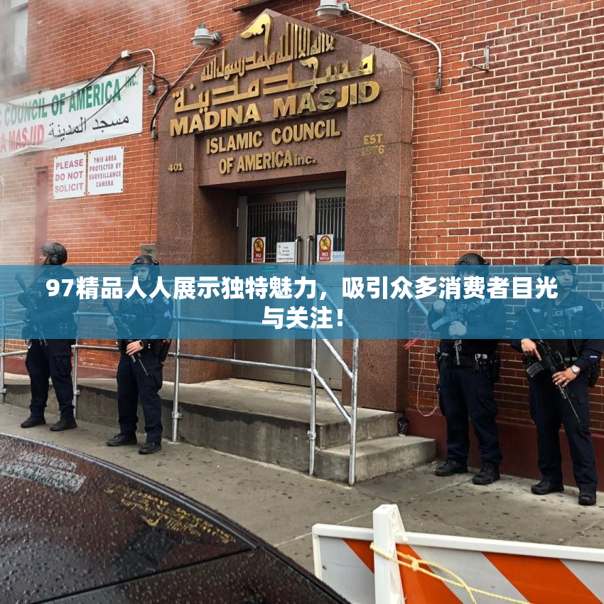 97精品人人展示独特魅力，吸引众多消费者目光与关注！