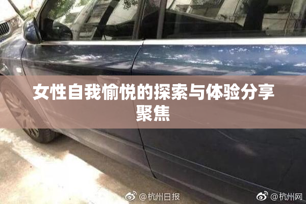 女性自我愉悦的探索与体验分享聚焦