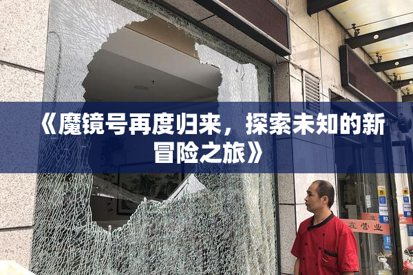《魔镜号再度归来，探索未知的新冒险之旅》