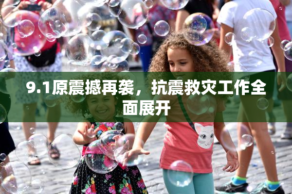 9.1原震撼再袭，抗震救灾工作全面展开