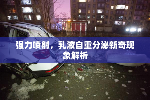 强力喷射，乳液自重分泌新奇现象解析