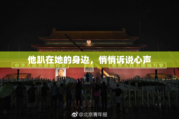 他趴在她的身边，悄悄诉说心声