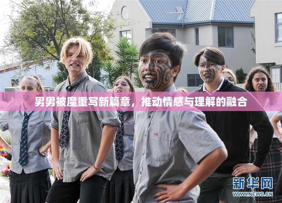 男男被魔重写新篇章，推动情感与理解的融合