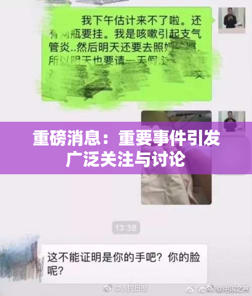 重磅消息：重要事件引发广泛关注与讨论