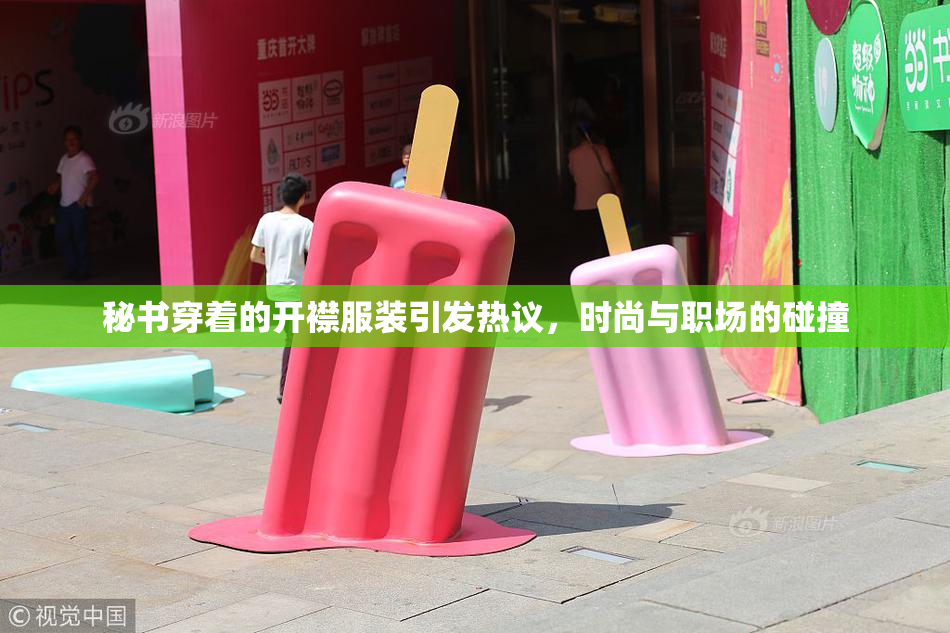 秘书穿着的开襟服装引发热议，时尚与职场的碰撞