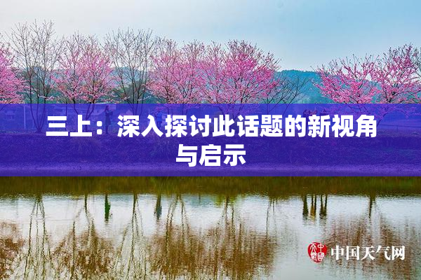 三上：深入探讨此话题的新视角与启示