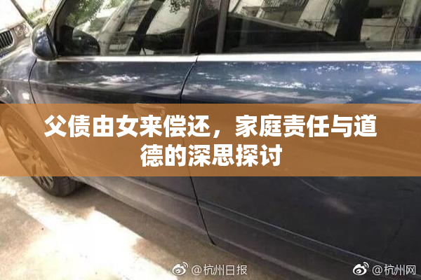 父债由女来偿还，家庭责任与道德的深思探讨