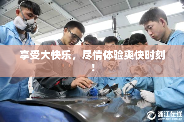享受大快乐，尽情体验爽快时刻！