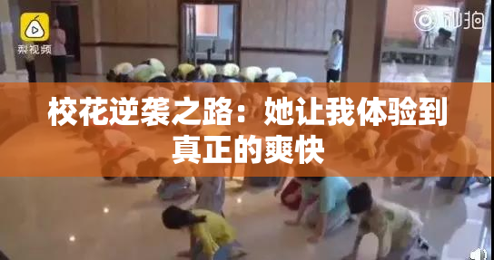 校花逆袭之路：她让我体验到真正的爽快