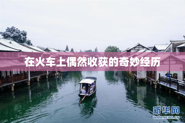 在火车上偶然收获的奇妙经历