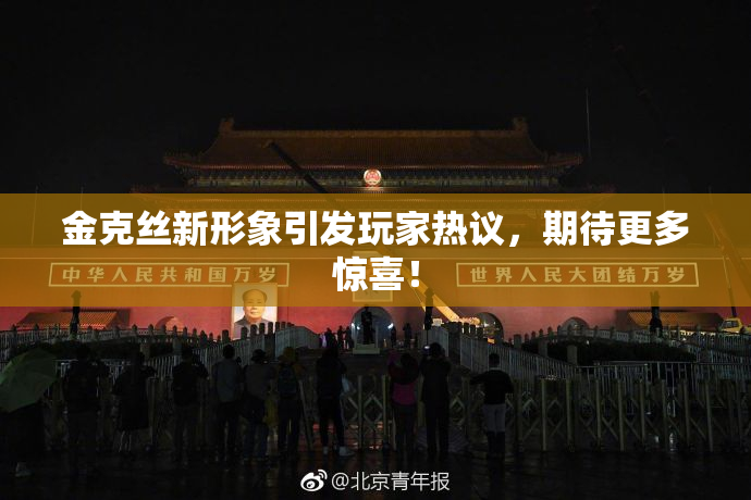 金克丝新形象引发玩家热议，期待更多惊喜！