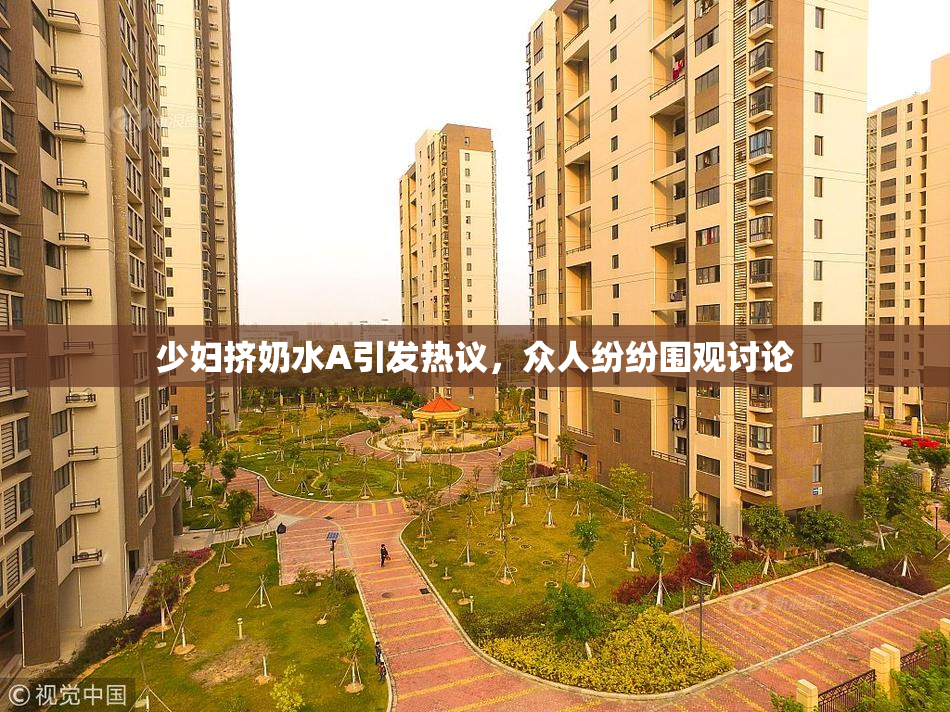 少妇挤奶水A引发热议，众人纷纷围观讨论