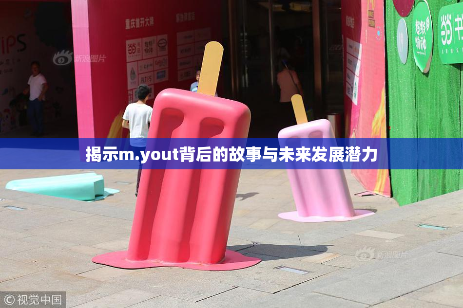 揭示m.yout背后的故事与未来发展潜力