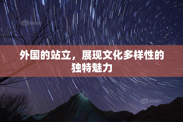 外国的站立，展现文化多样性的独特魅力