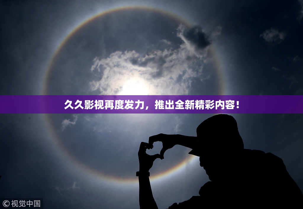 久久影视再度发力，推出全新精彩内容！