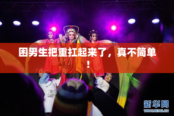困男生把重扛起来了，真不简单！