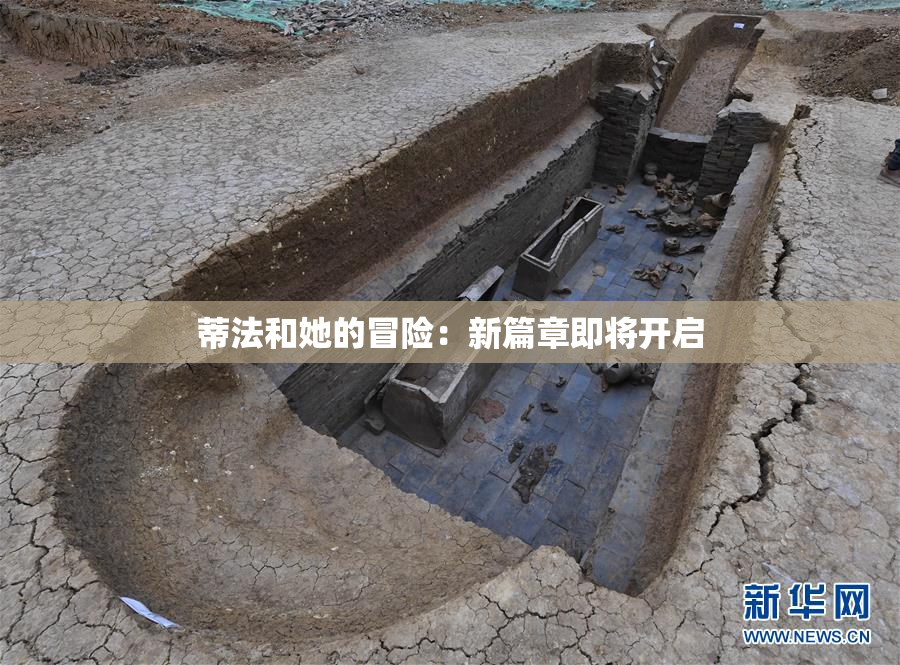 蒂法和她的冒险：新篇章即将开启