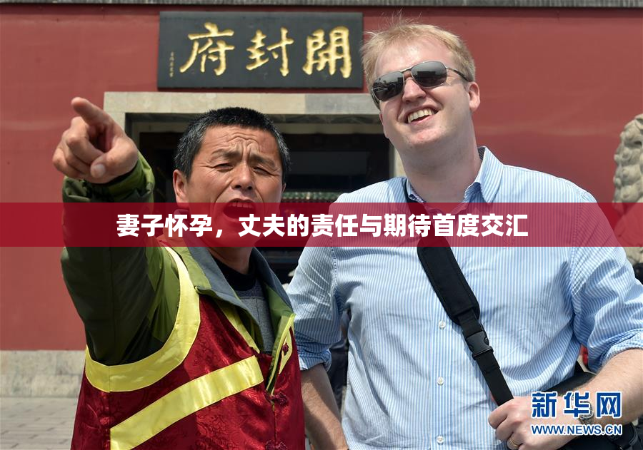 妻子怀孕，丈夫的责任与期待首度交汇