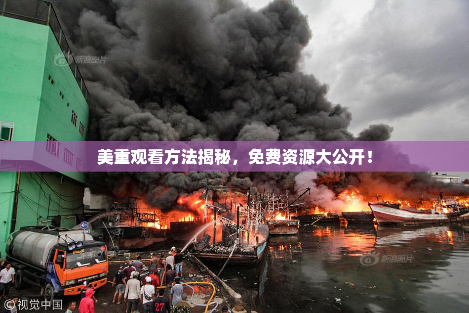 美重观看方法揭秘,免费资源大公开!