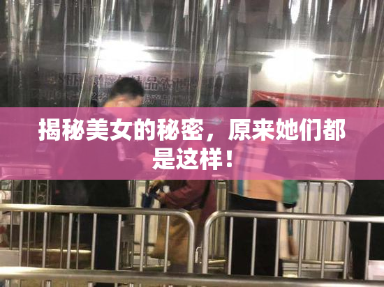 揭秘美女的秘密，原来她们都是这样！