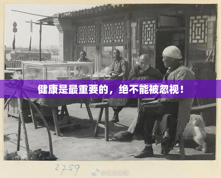 健康是最重要的，绝不能被忽视！