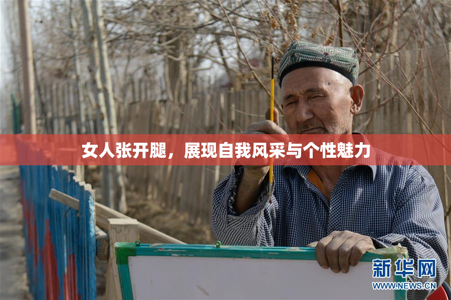 女人张开腿,展现自我风采与个性魅力