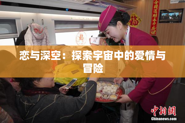 恋与深空：探索宇宙中的爱情与冒险