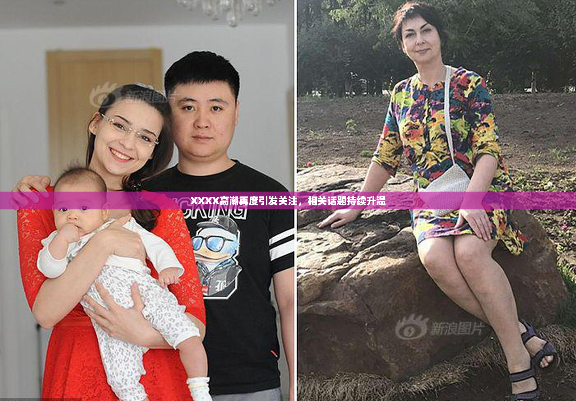 XXXX高潮再度引发关注，相关话题持续升温