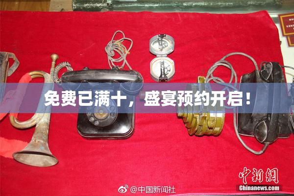 免费已满十,盛宴预约开启!