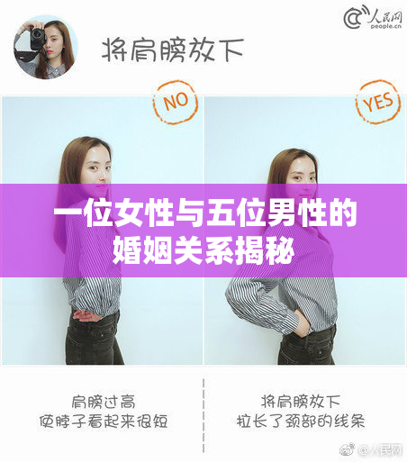 一位女性与五位男性的婚姻关系揭秘
