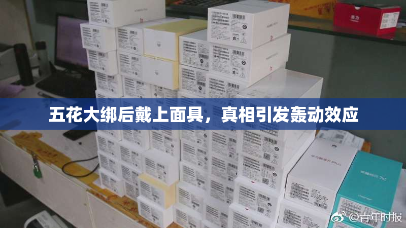五花大绑后戴上面具,真相引发轰动效应