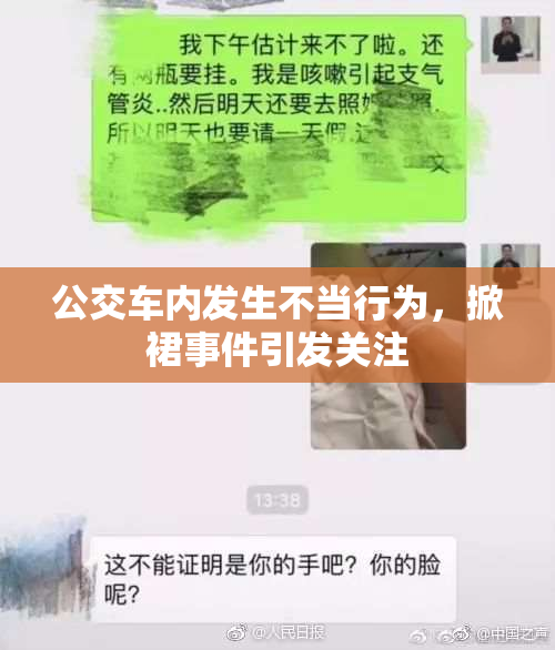 公交车内发生不当行为，掀裙事件引发关注