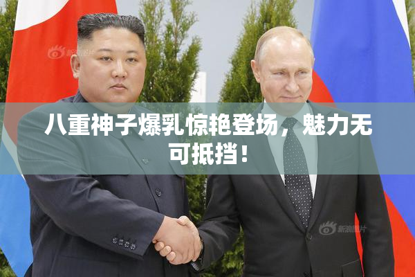 八重神子爆乳惊艳登场，魅力无可抵挡！