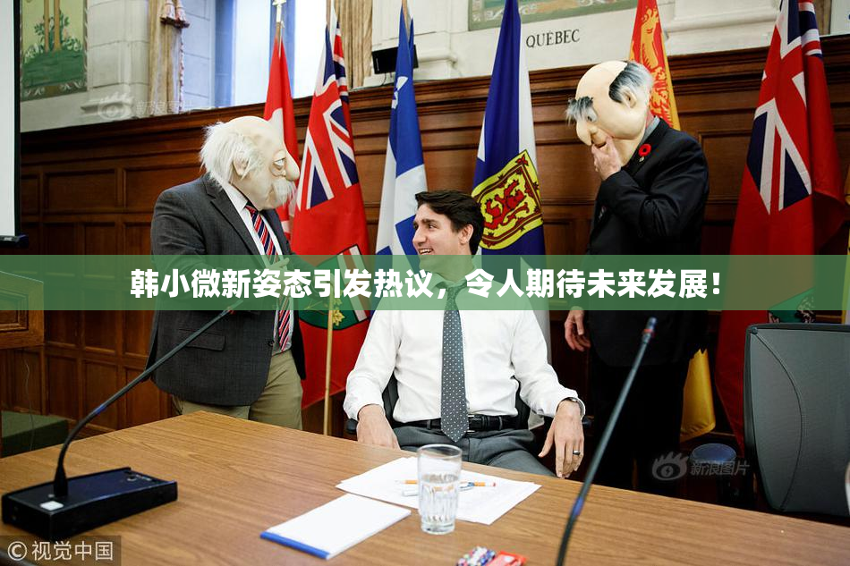 韩小微新姿态引发热议，令人期待未来发展！