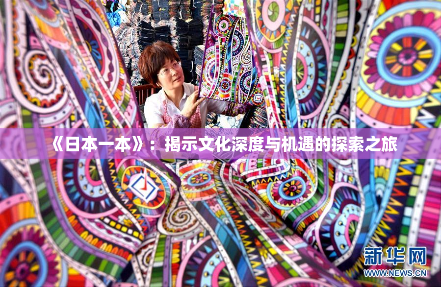 《日本一本》：揭示文化深度与机遇的探索之旅