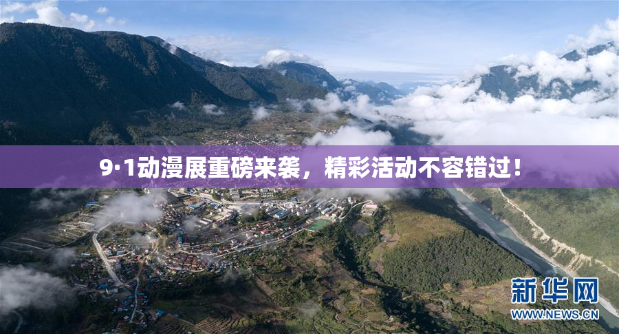 9·1动漫展重磅来袭，精彩活动不容错过！