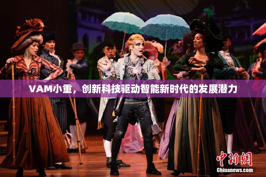 VAM小重，创新科技驱动智能新时代的发展潜力