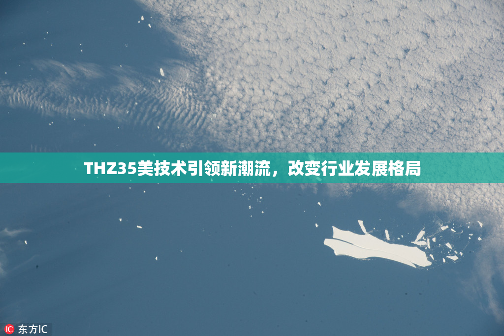 THZ35美技术引领新潮流，改变行业发展格局