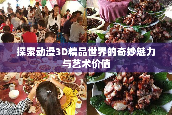 探索动漫3D精品世界的奇妙魅力与艺术价值