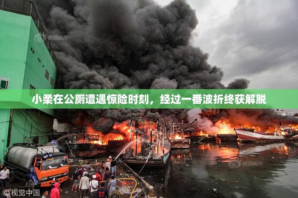 小柔在公厕遭遇惊险时刻，经过一番波折终获解脱