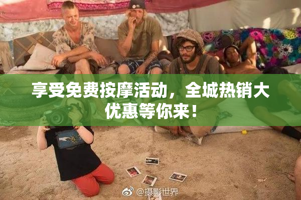 享受免费按摩活动,全城热销大优惠等你来!