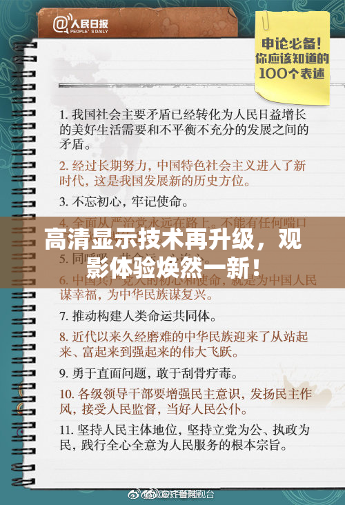 高清显示技术再升级，观影体验焕然一新！